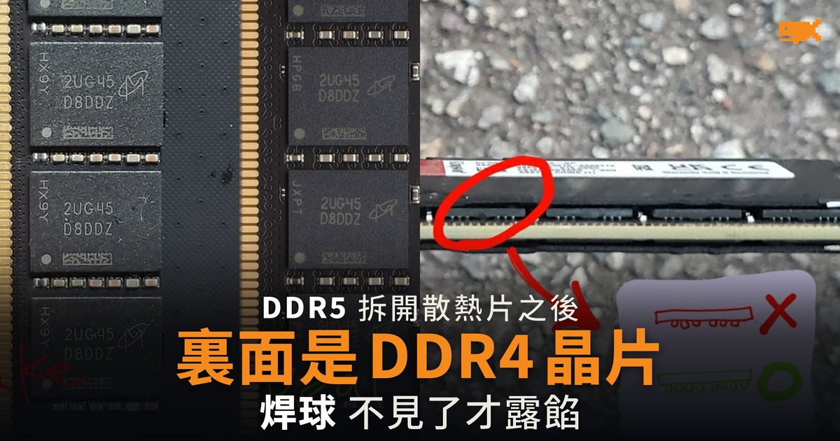 假 DDR5 內藏 DDR4 晶片 焊球不見了才露餡