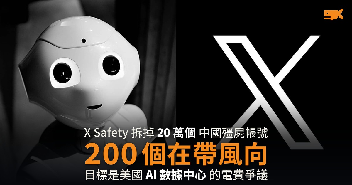 X 查獲 20 萬中國殭屍帳號 200 個推數據中心議題