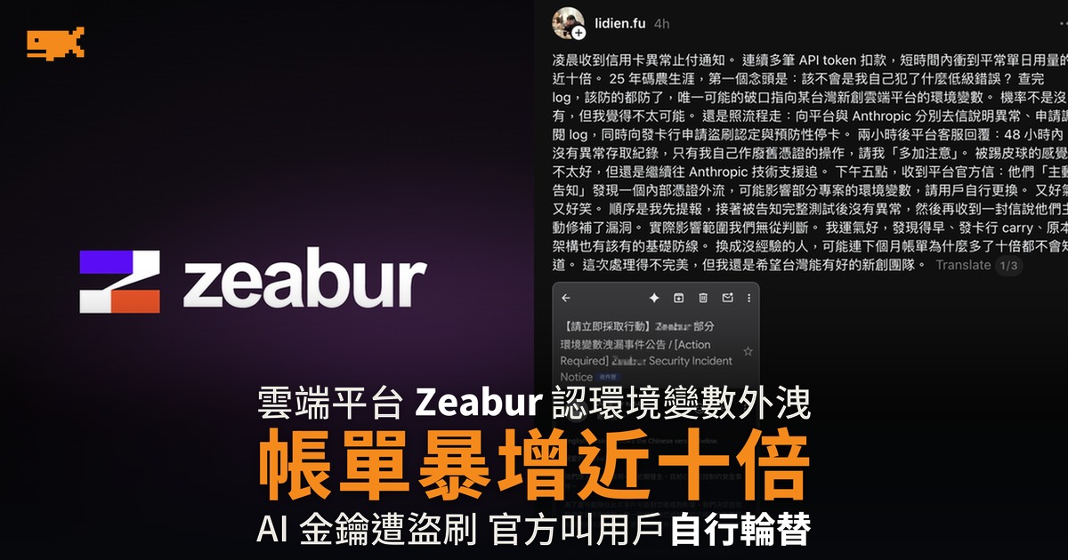 Zeabur 環境變數外洩 用戶 API 帳單一夜跳十倍