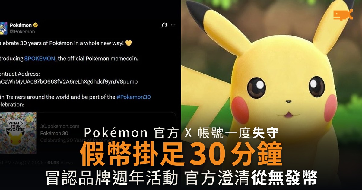 Pokémon 官方 X 帳號失守 30 分鐘 推銷假迷因幣