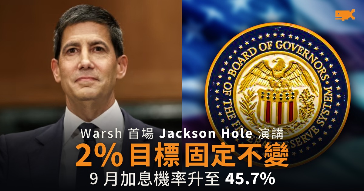 Warsh 重申 2% 目標固定不變 9 月加息機率升至 45.7%