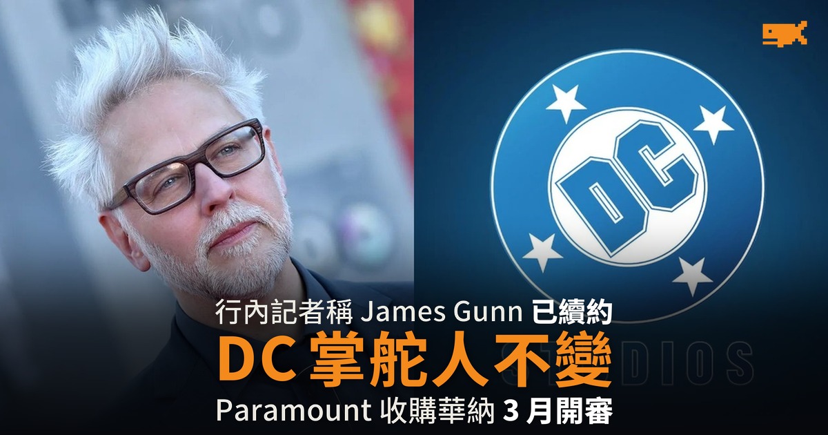 傳 James Gunn 已與 DC Studios 續約 華納賣盤前定下掌舵人
