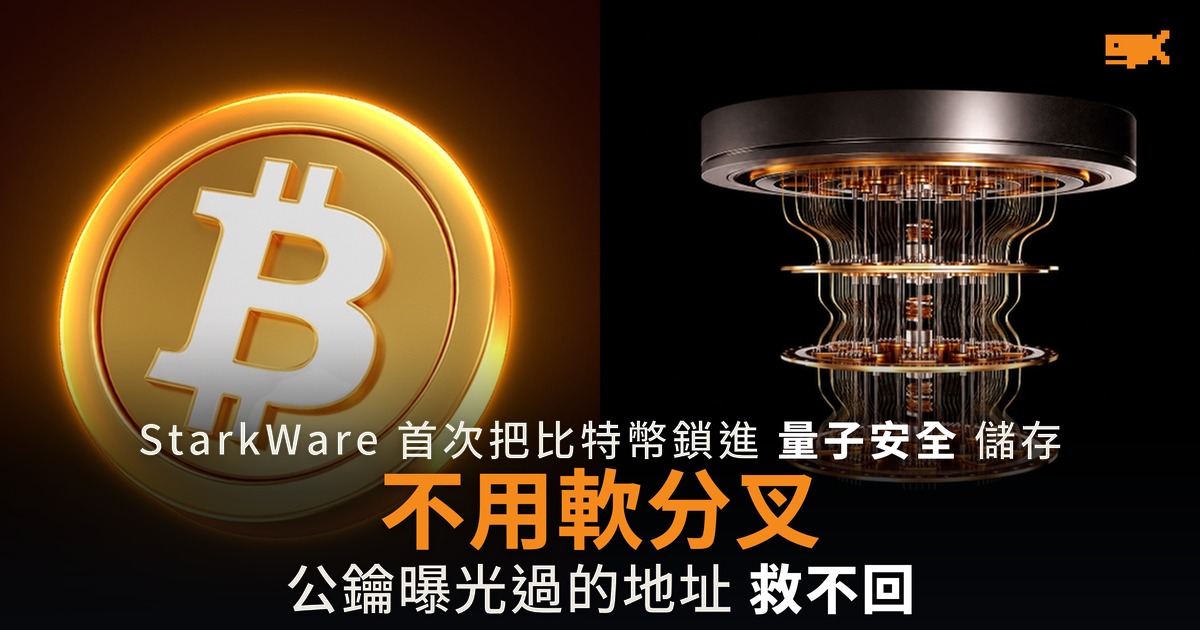StarkWare 首宗量子安全比特幣交易上鏈 不用分叉