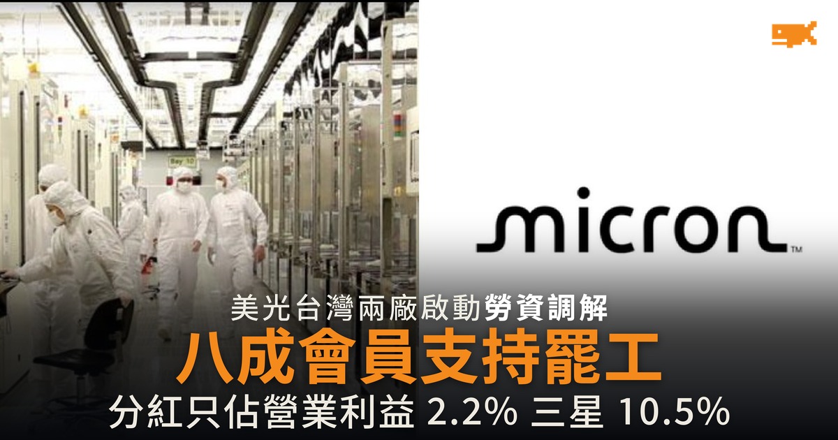 美光台灣工會醞釀罷工 八成會員支持