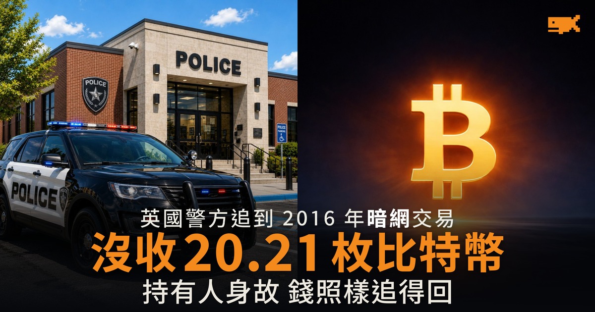 英國警方沒收已故洗黑錢者 20.21 枚比特幣