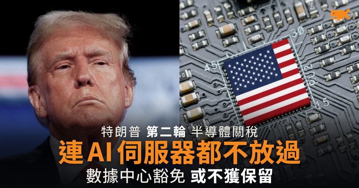 特朗普第二輪晶片關稅 擴至伺服器與遊戲機