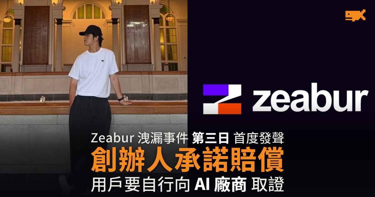 Zeabur 創辦人承諾賠償 用戶要自行向 AI 廠商取證