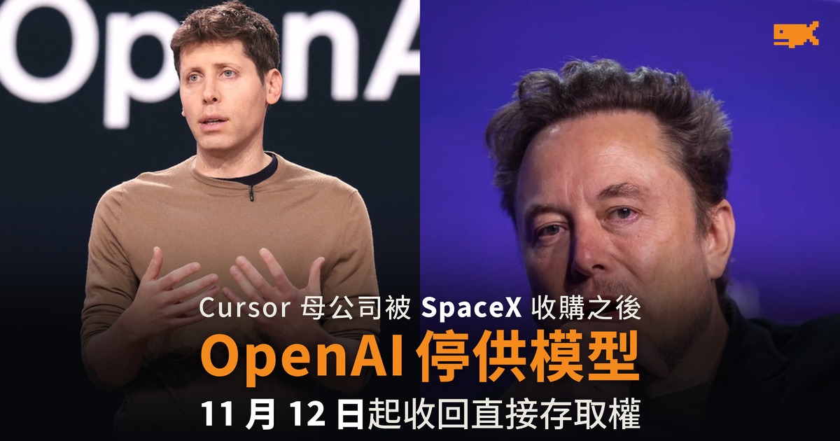 OpenAI 斷 Cursor 模型 Musk 同日再轟 Altman