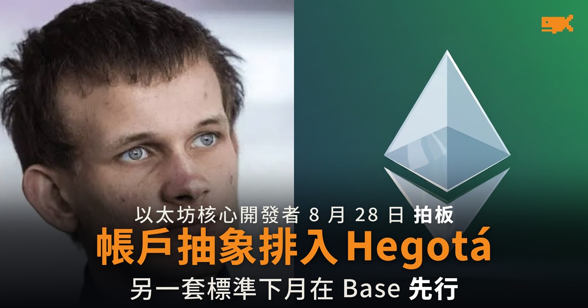 以太坊帳戶抽象排入 Hegotá 升級 Base 下月先行