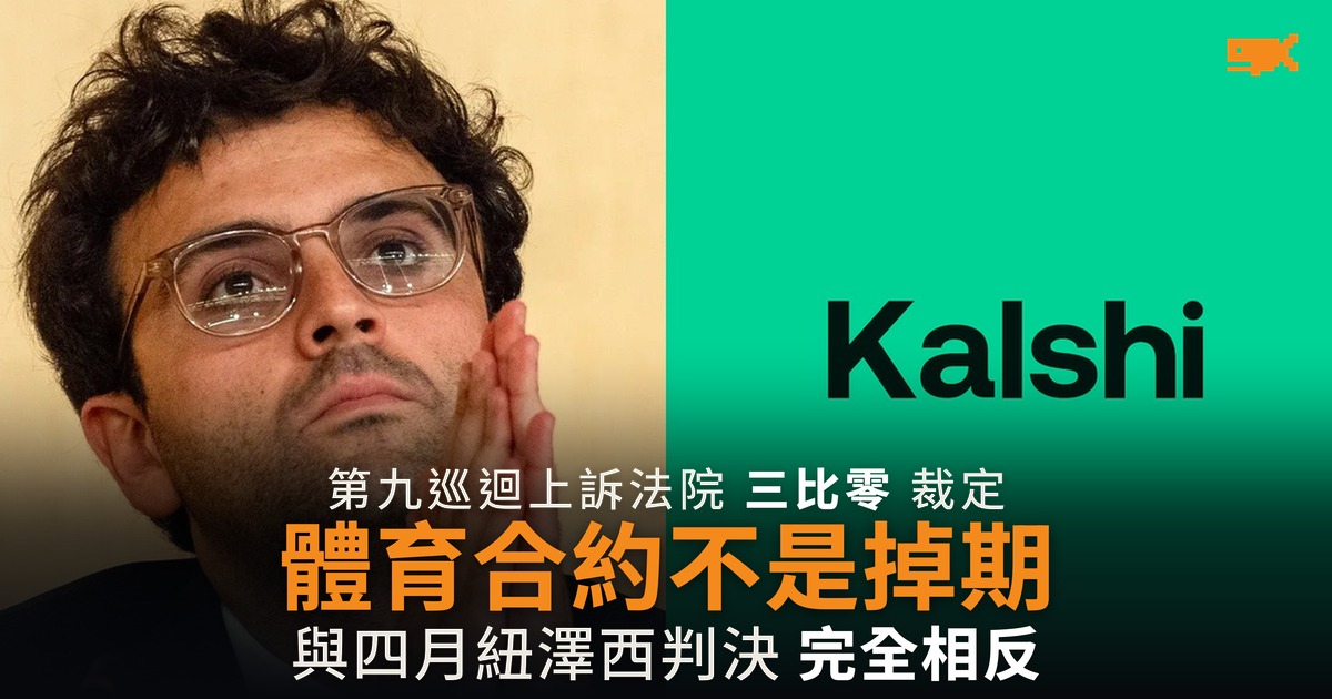 第九巡迴裁定 Kalshi 體育合約不是掉期 州政府可規管