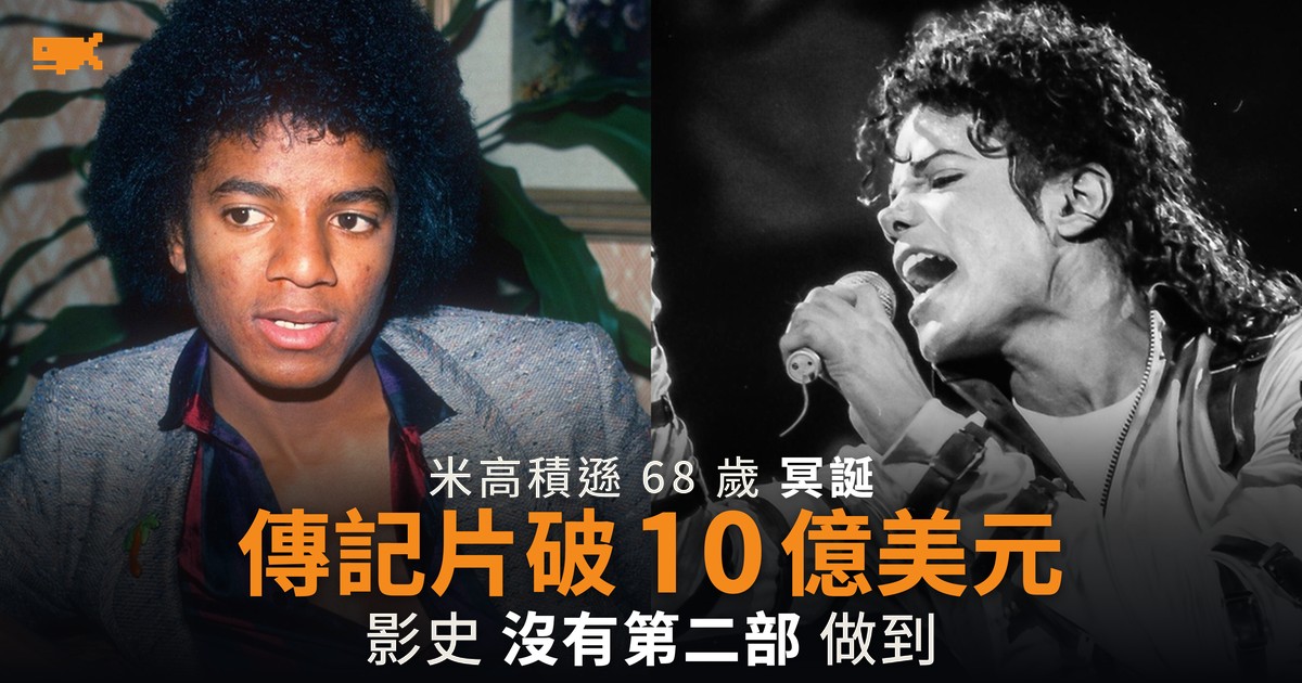 米高積遜 68 歲冥誕 傳記片破 10 億美元