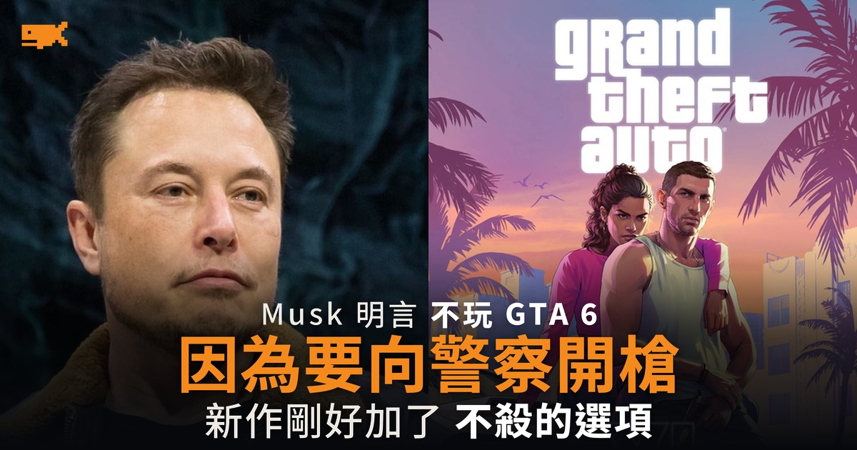 Musk 拒玩 GTA 6 新作卻加了非致命選項