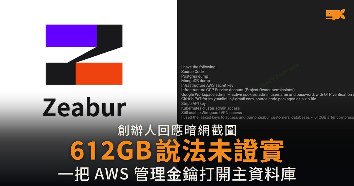 Zeabur 否認暗網 612GB 說法 首度公開攻擊路徑