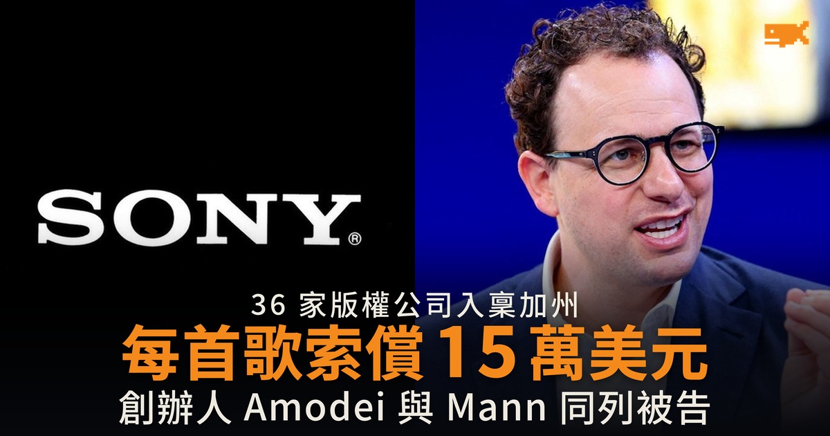 Sony 與 Warner 告 Anthropic 每首歌索償 15 萬美元