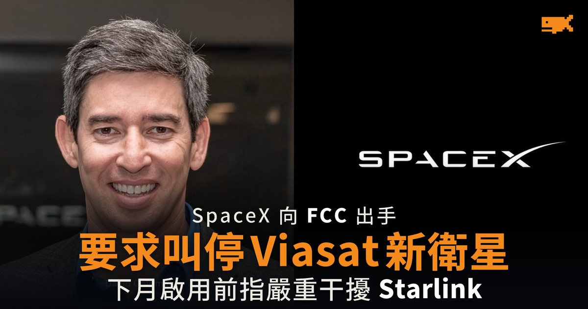 SpaceX 要求 FCC 叫停 Viasat 新衛星 指嚴重干擾 Starlink