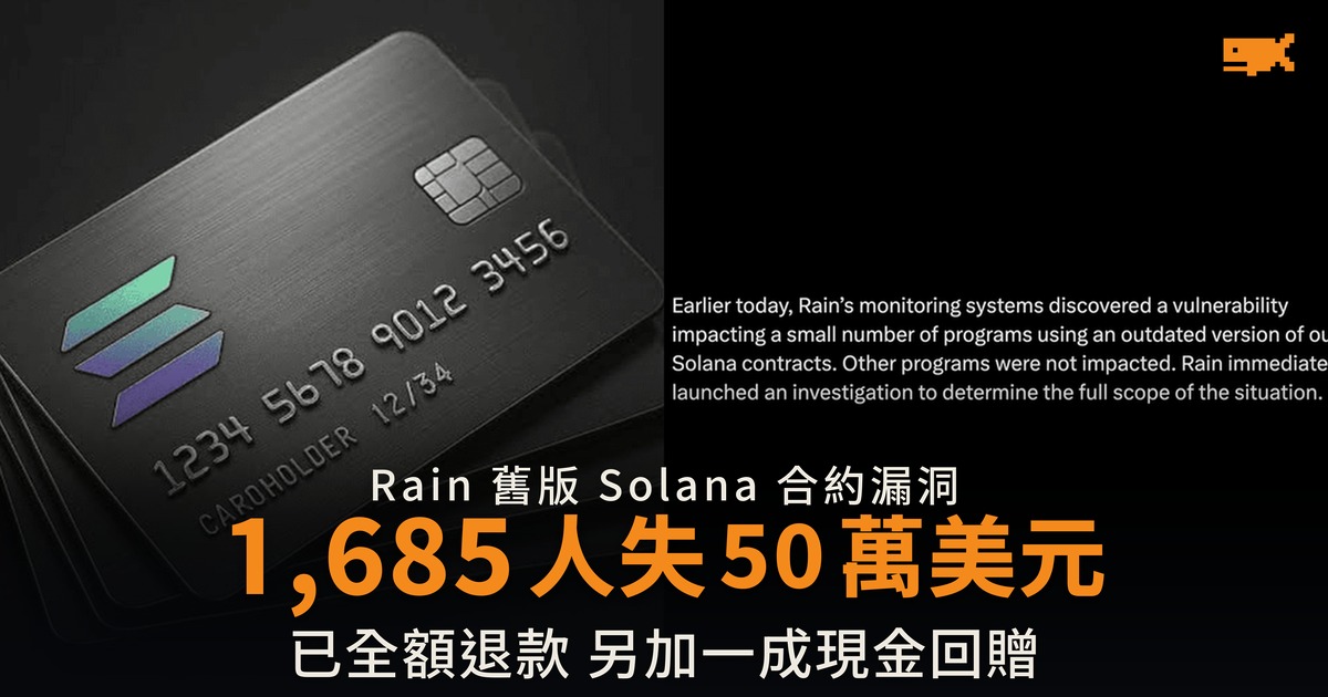 Solana 卡合約漏洞失 107 萬美元 已全額退款加一成