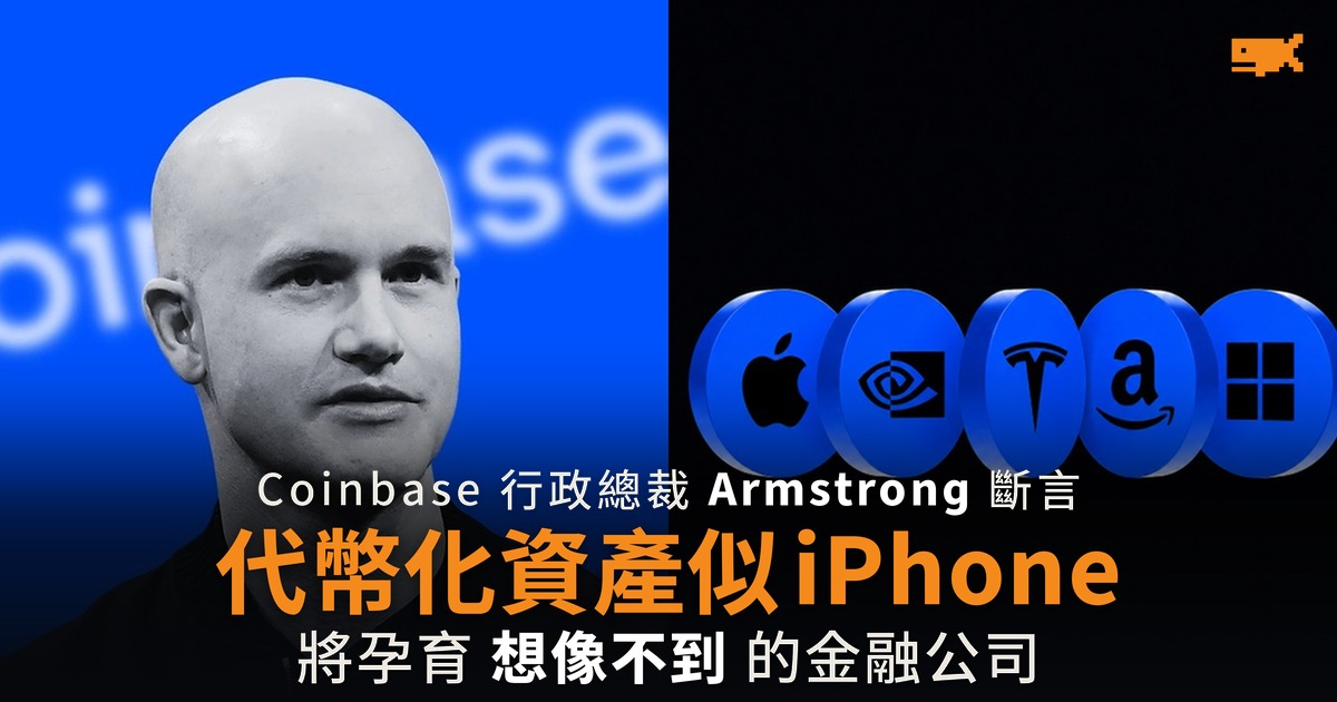 Armstrong 稱代幣化資產似 iPhone 將孕育想像不到的金融公司