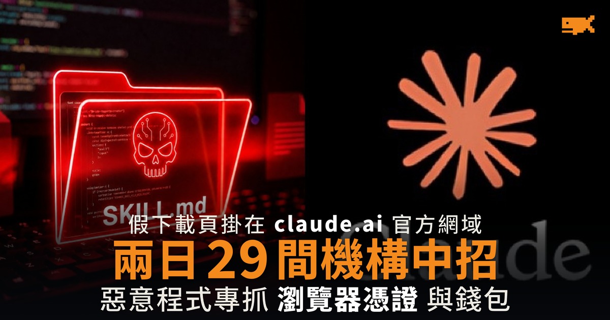 假 Claude 下載頁藏在 claude.ai 上 兩日 29 間機構中招
