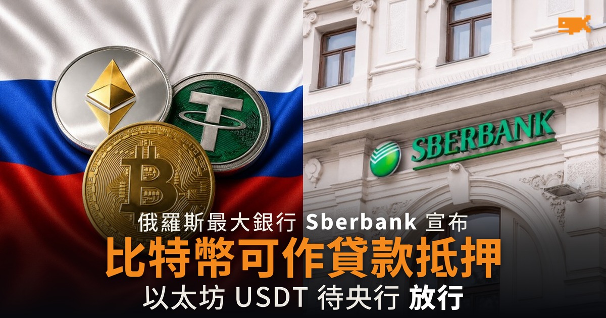 俄羅斯最大銀行接受比特幣抵押貸款 9 月 1 日新規生效