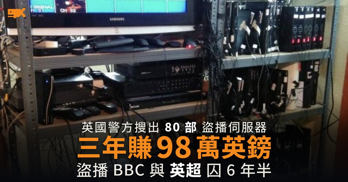盜播 BBC 與英超三年賺 98 萬英鎊 英國 68 歲男囚 6 年半