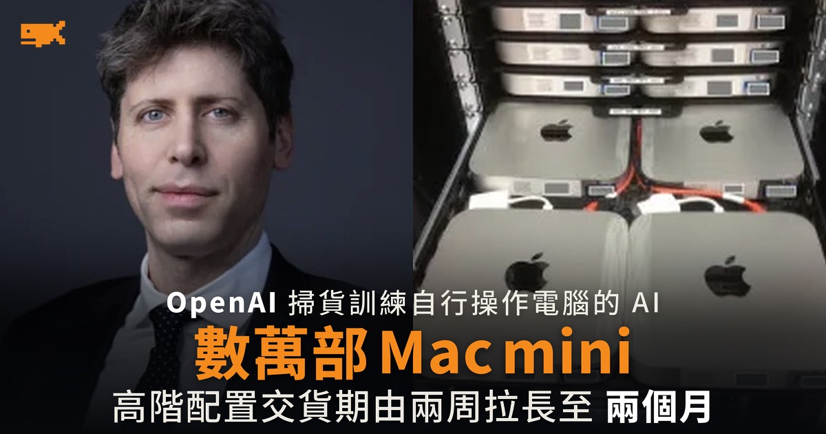 OpenAI 掃走數萬部 Mac mini 訓練電腦操作代理