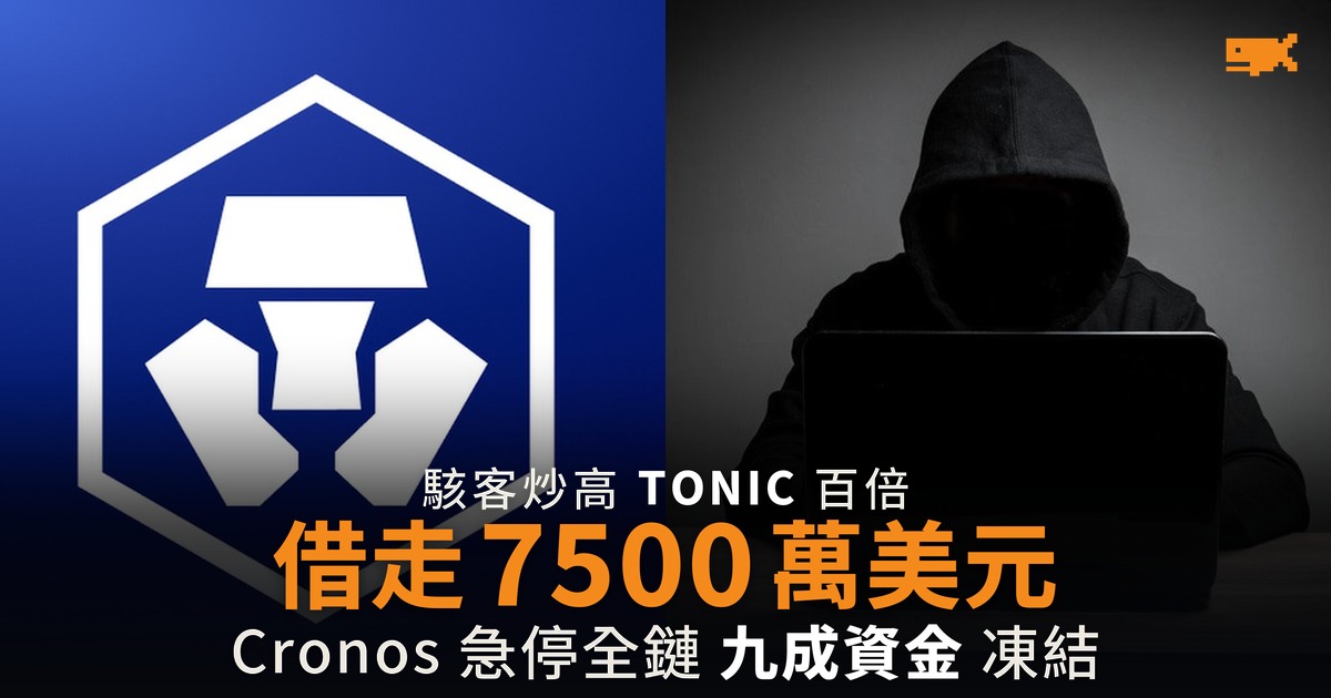 駭客炒高 TONIC 百倍借走 7,500 萬美元 Cronos 全鏈急停