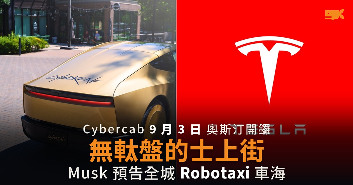 Cybercab 9 月 3 日奧斯汀開鑼 Musk 預告 Robotaxi 車海