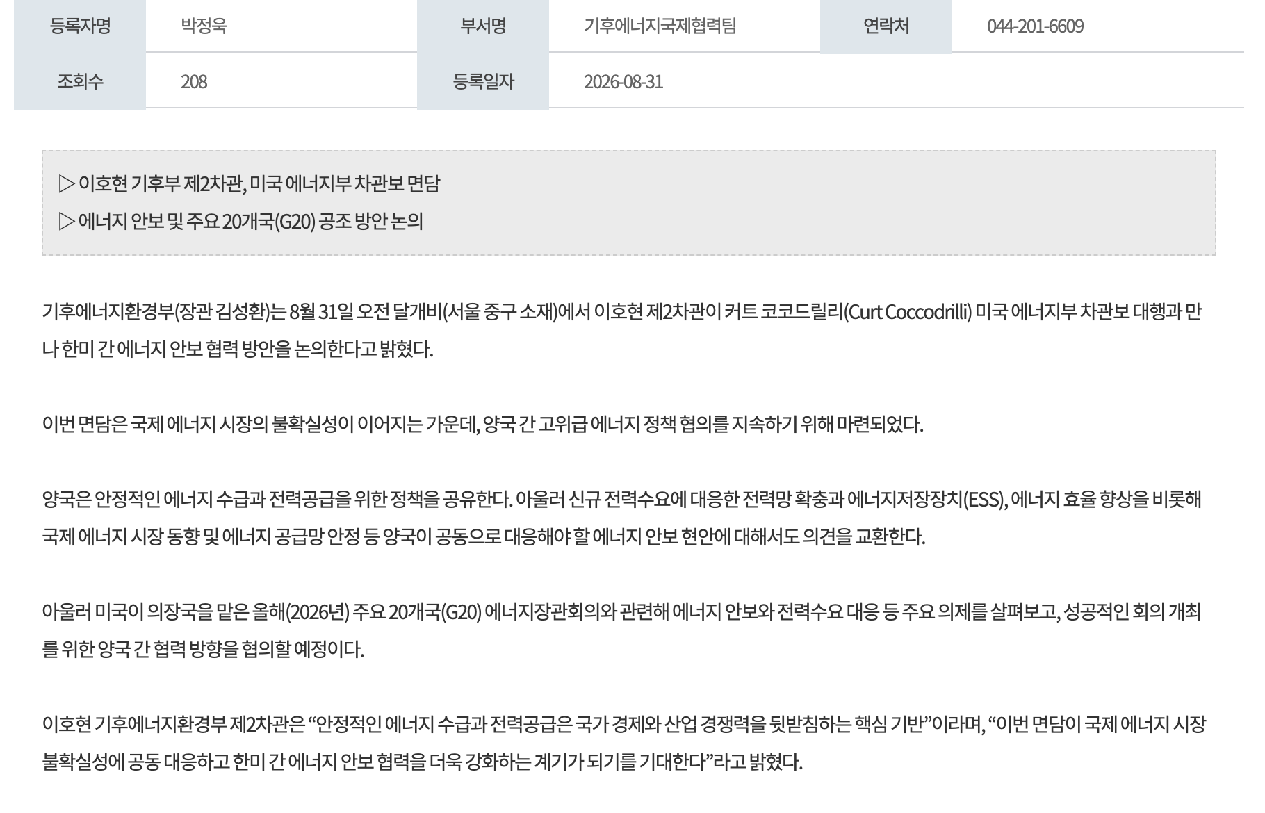 南韓氣候能源環境部 8 月 31 日發出的公告全文