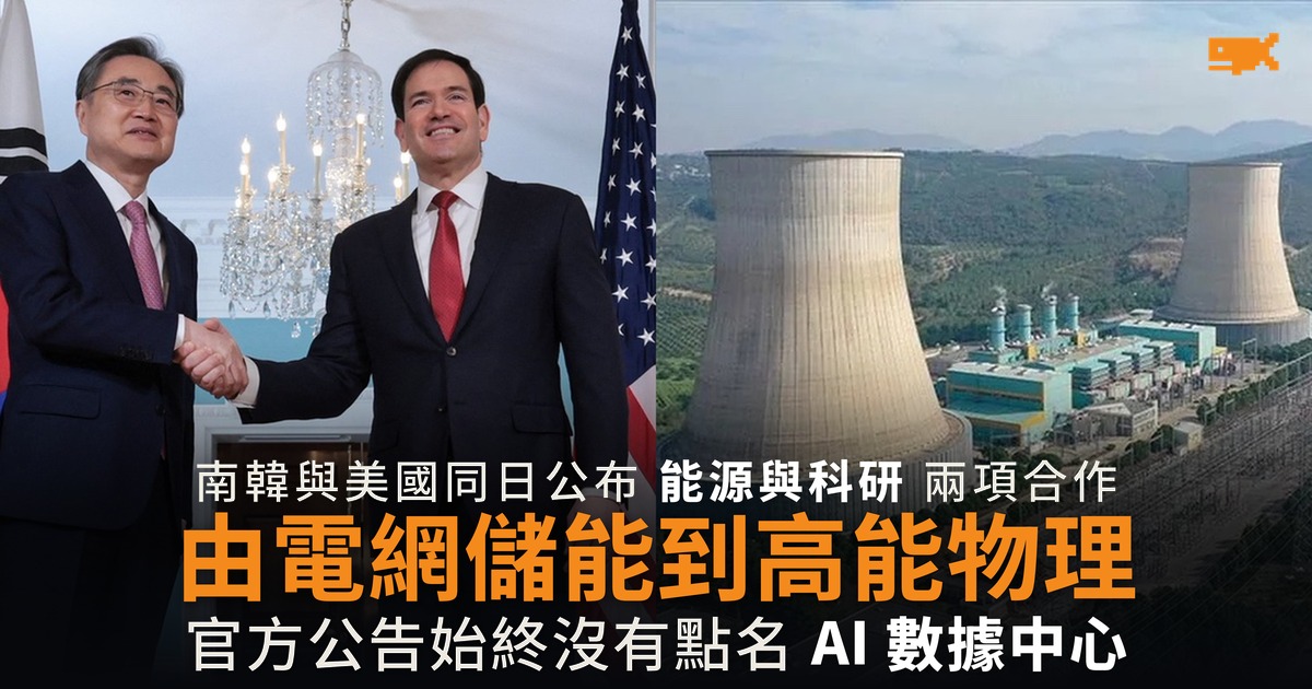 南韓與美國同日公布兩項合作 由電網儲能到高能物理