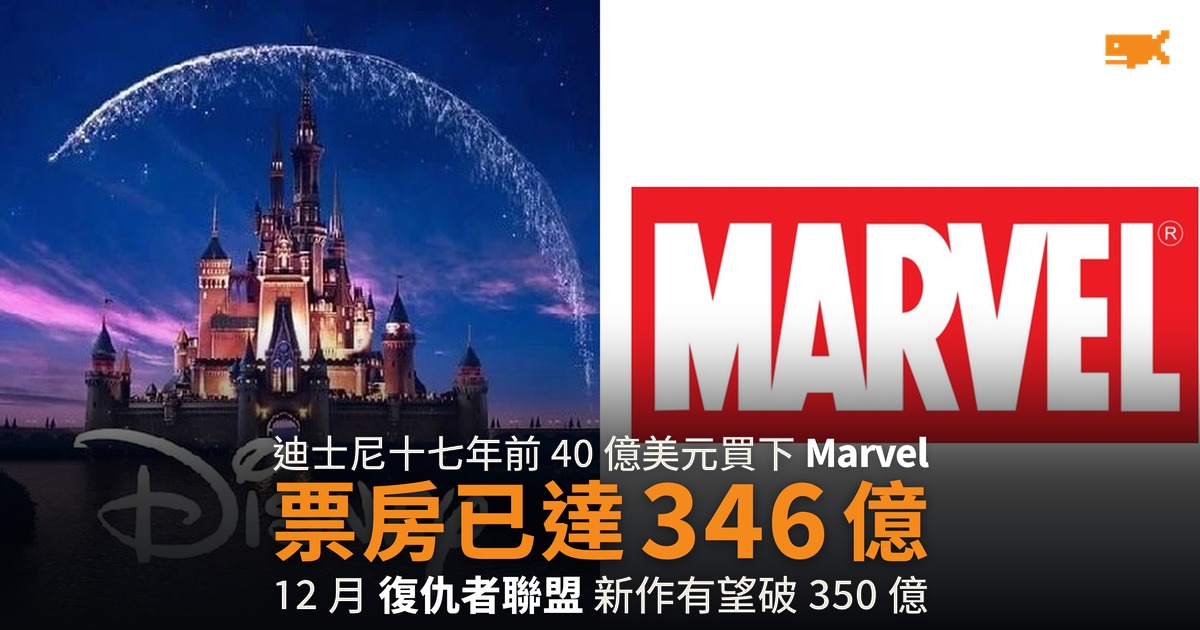 迪士尼 40 億美元買下 Marvel 十七年後票房已達 346 億