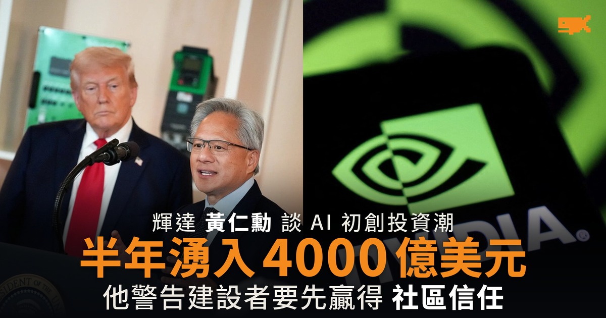 黃仁勳稱半年 4000 億美元湧入 AI 初創 特朗普致電打斷員工大會