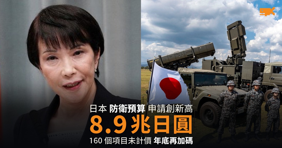 日本防衛預算申請 8.9 兆日圓創新高 160 個項目未計價