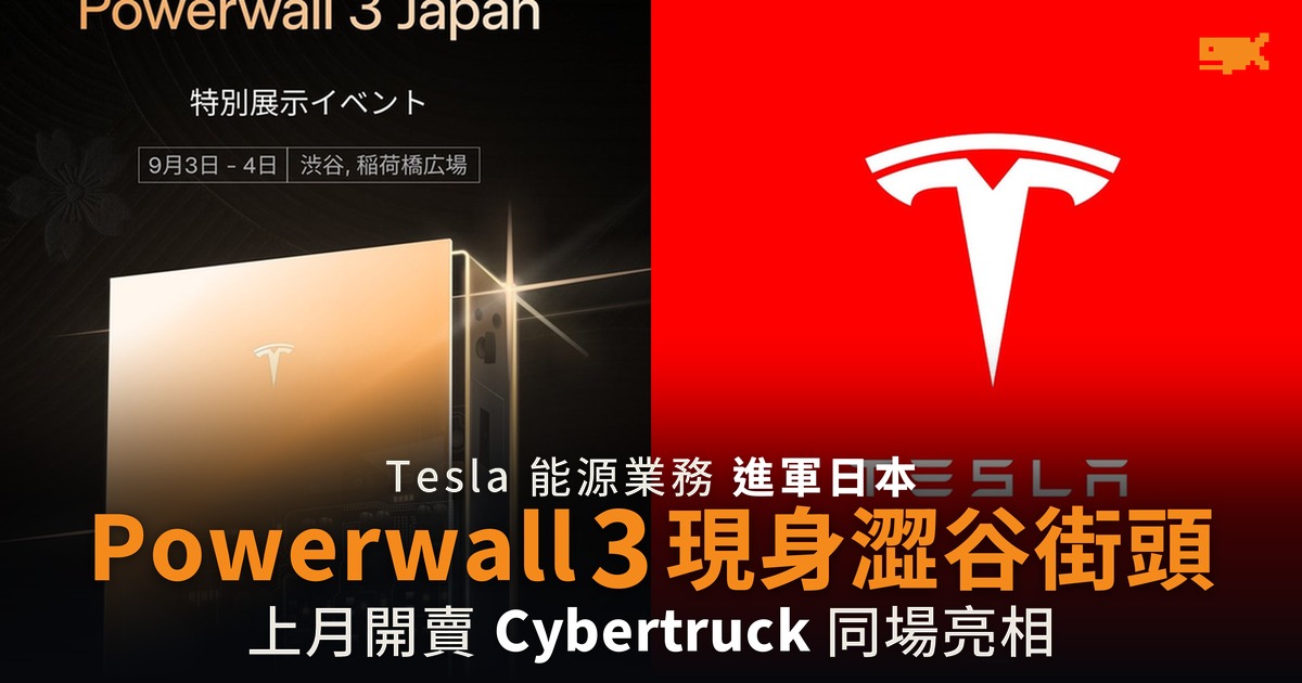 Tesla 澀谷街頭展出 Powerwall 3 進軍日本家用儲能市場
