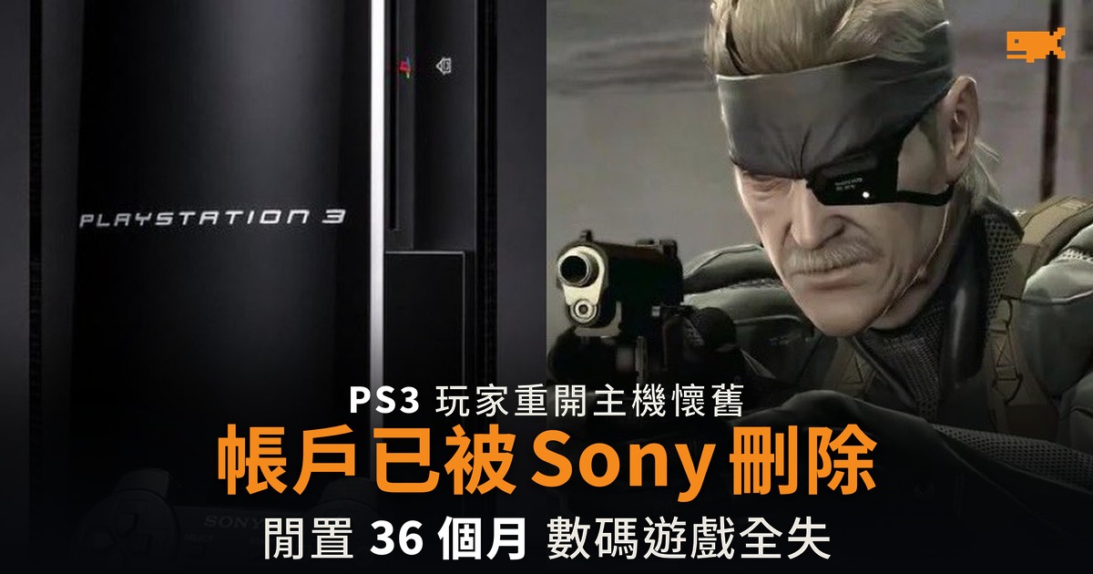 重開 PS3 發現帳戶被 Sony 刪除 閒置 36 個月數碼遊戲全失