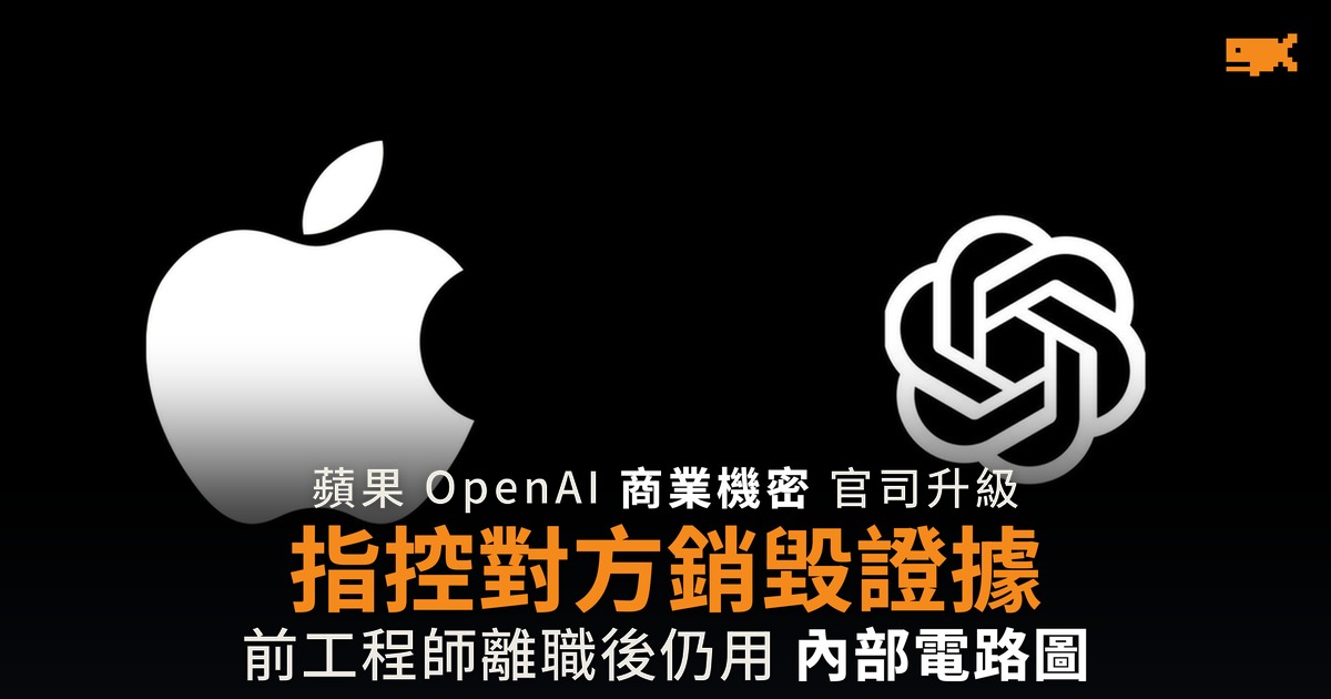 蘋果指 OpenAI 銷毀證據 前工程師離職後仍用機密電路圖