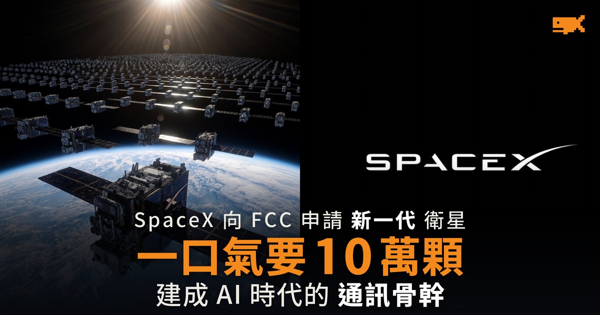 SpaceX 申請發射 10 萬顆 Gen3 衛星 打造 AI 時代通訊骨幹