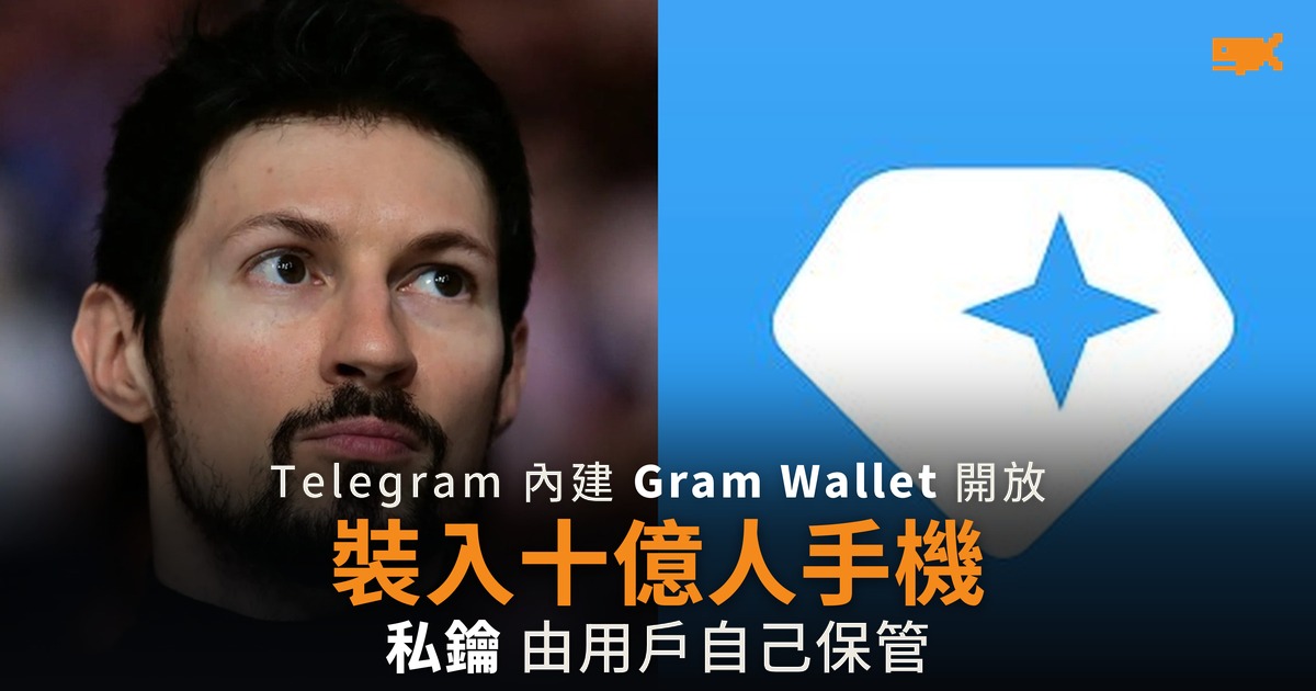 Telegram 開始向十億用戶推送 Gram 錢包