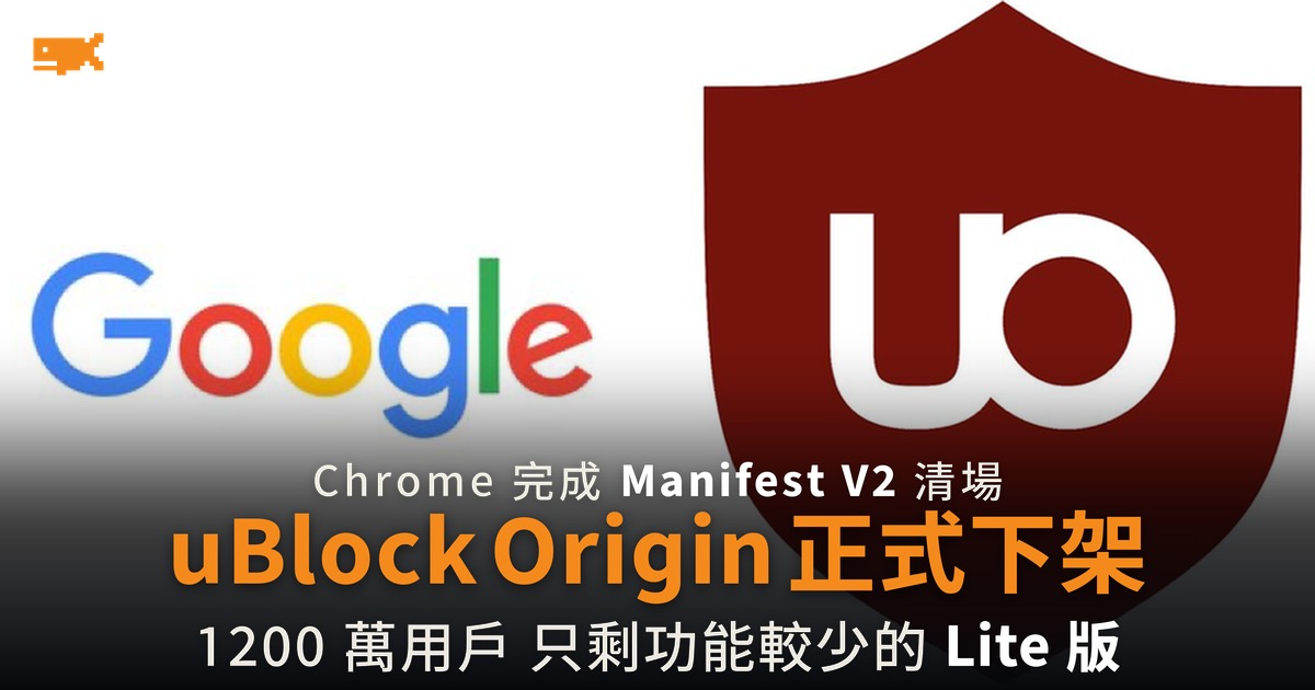 Google 下架 uBlock Origin 1,200 萬用戶的攔截器退出 Chrome