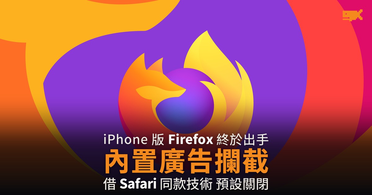 iPhone 版 Firefox 內置廣告攔截 借 Safari 同款技術