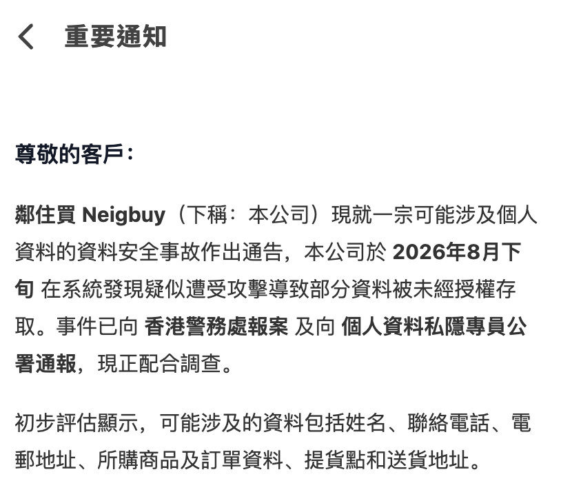 鄰住買於 9 月 1 日發出的重要通知截圖
