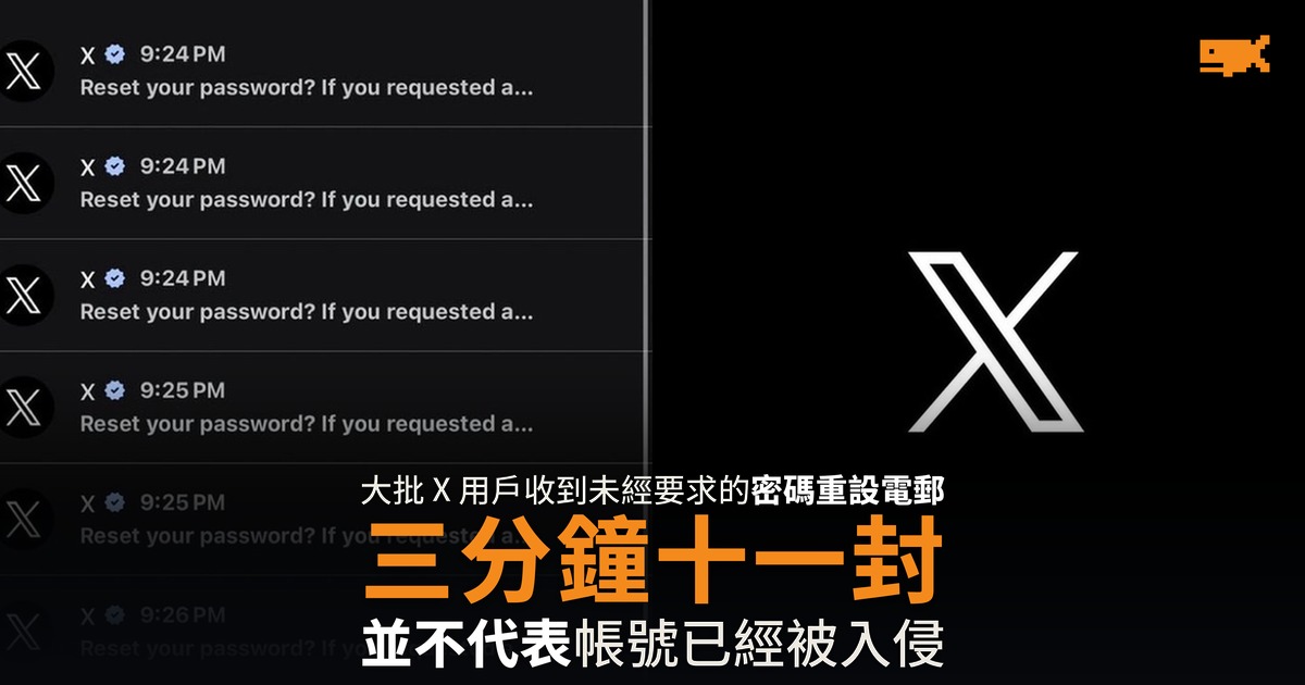 X 密碼重設電郵洗版 三分鐘十一封 官方未回應
