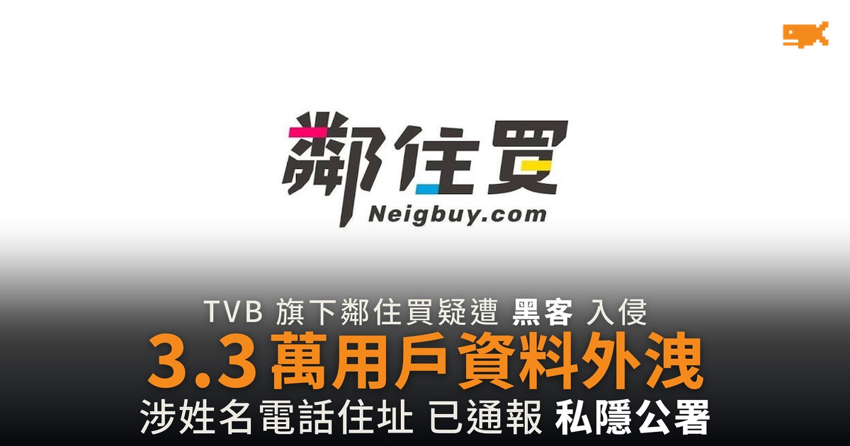 TVB 旗下鄰住買疑遭黑客入侵 3.3 萬用戶資料外洩