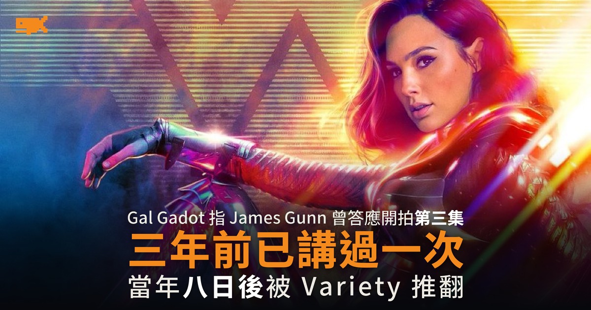 Gal Gadot 重提 Wonder Woman 3 承諾 同一說法三年前已被推翻