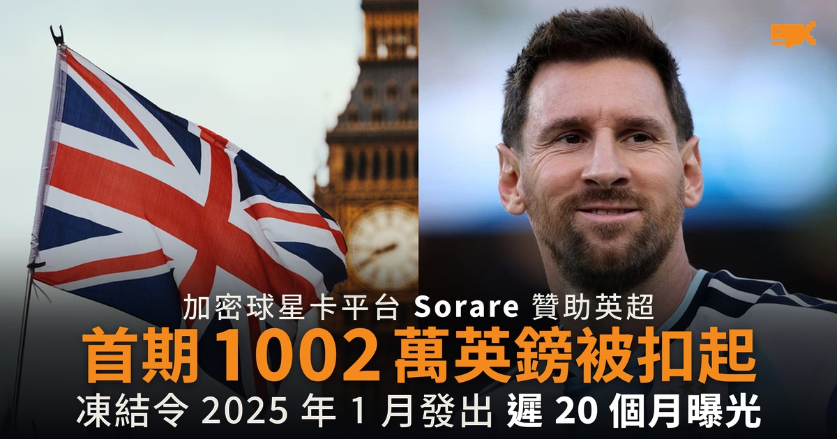 Sorare 贊助英超首期 1002 萬英鎊遭凍結