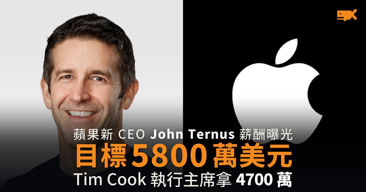 蘋果新 CEO John Ternus 薪酬目標 5800 萬美元 Tim Cook 4700 萬