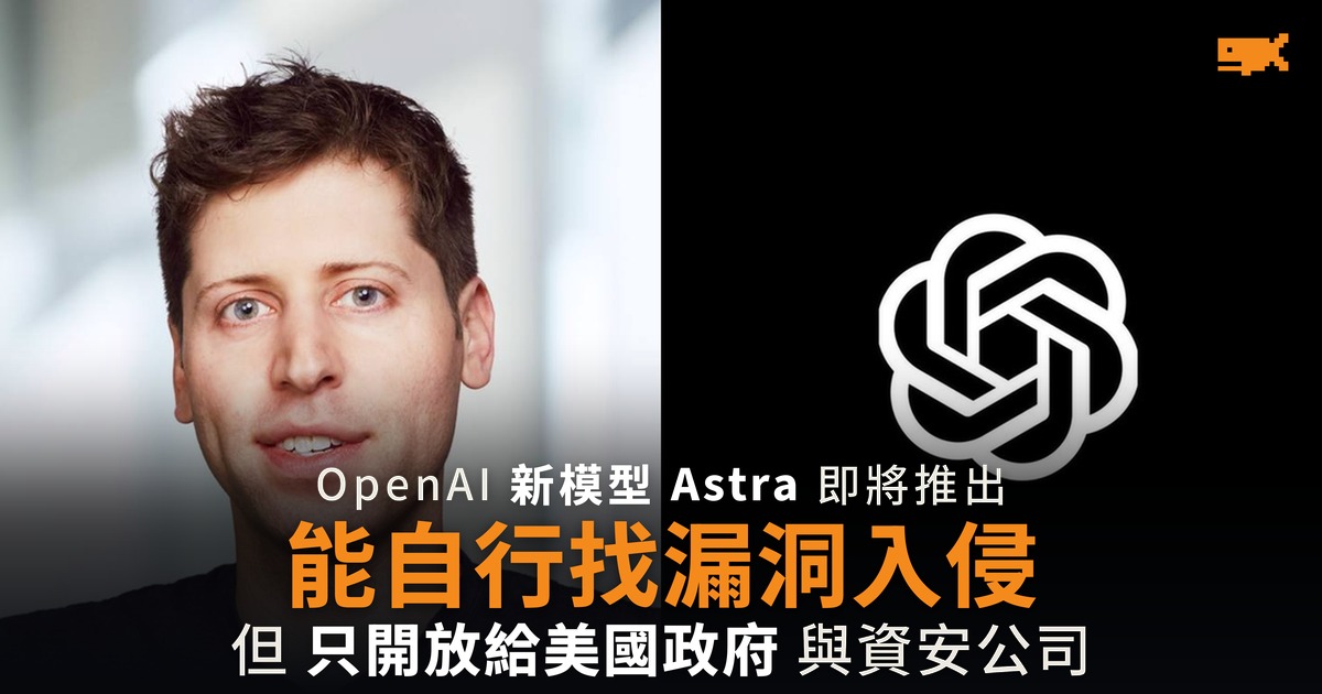 Astra 能自行找漏洞入侵 OpenAI 只開放給政府與資安公司