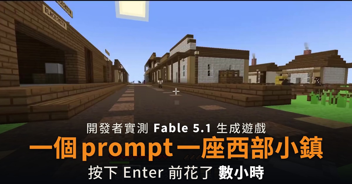 Fable 5.1 一個 prompt 生成西部風 Minecraft 小鎮