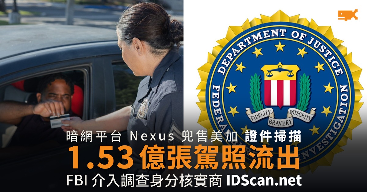 1.53 億張駕照掃描流出暗網 FBI 查身分認證商