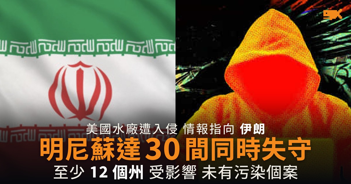 美國水廠遇襲情報指向伊朗 明尼蘇達 30 間中招