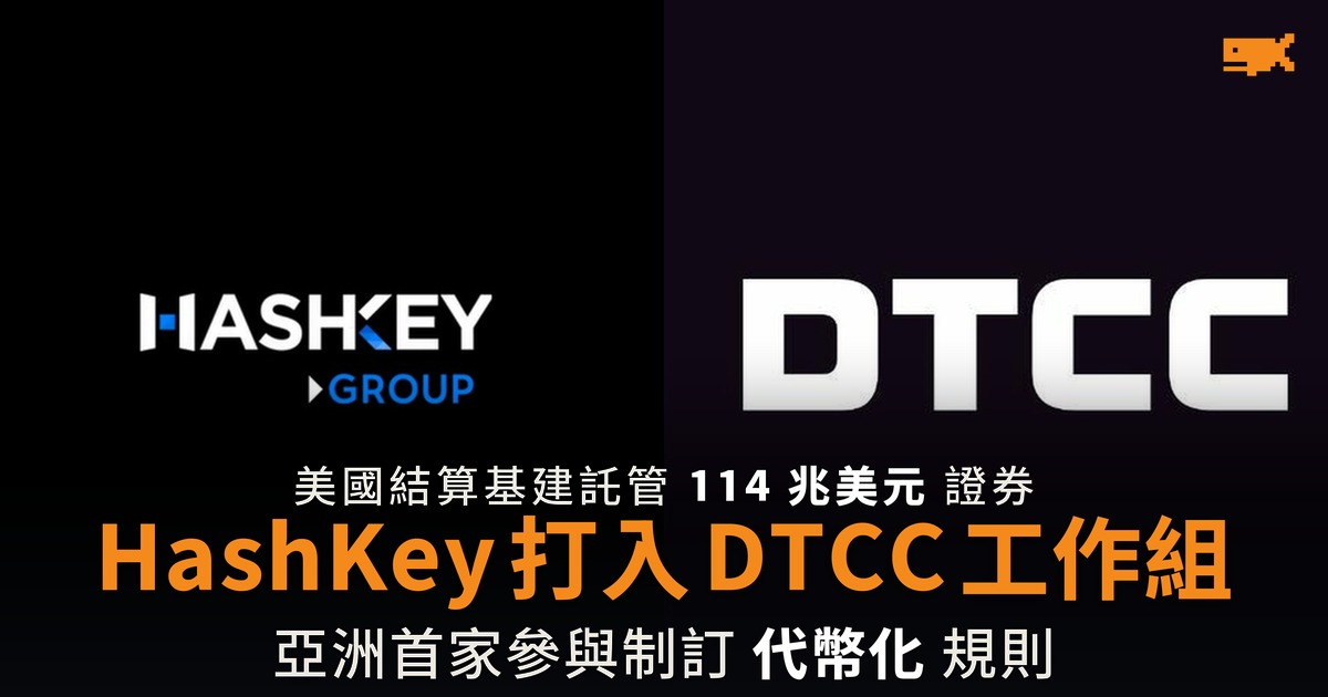 HashKey 打入 DTCC 工作組 亞洲數碼資產商首例
